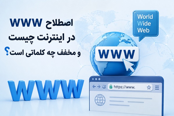 اصطلاح www در اينترنت چيست و مخفف چه کلماتي است؟