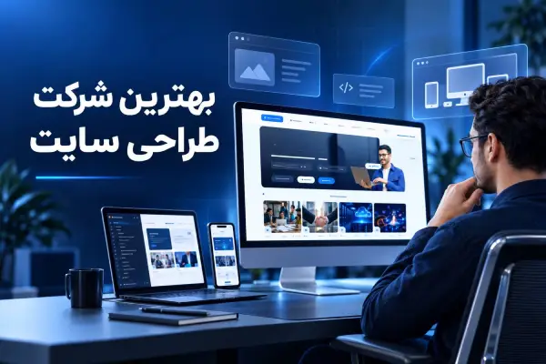 بهترین شرکت طراحی سایت
