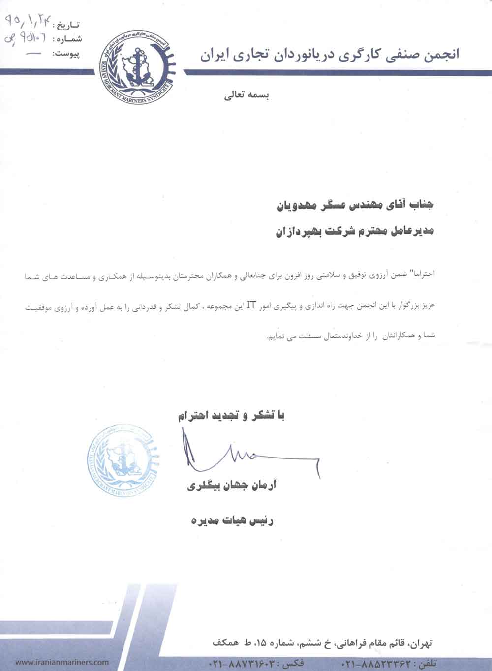 انجمن دریانوردان تجاری ایران